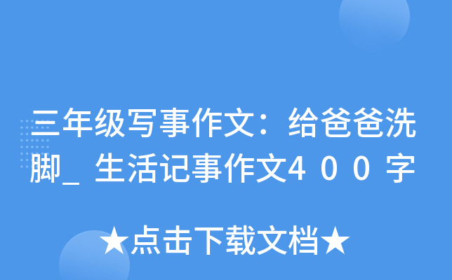 三年级写事作文：给爸爸洗脚_生活记事作文400字
