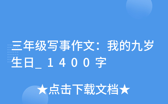 三年级写事作文：我的九岁生日_1400字