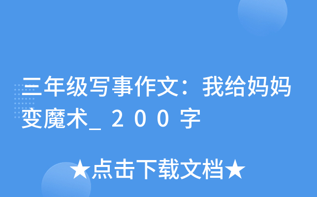 三年级写事作文：我给妈妈变魔术_200字