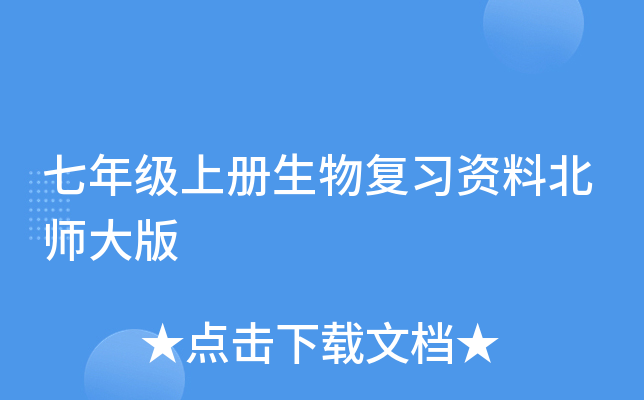 七年级上册生物复习资料北师大版