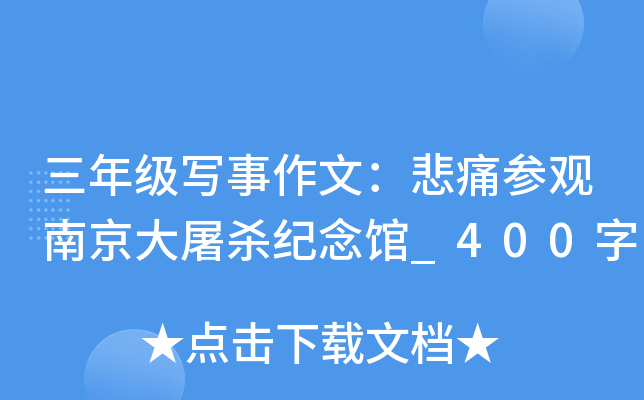 三年级写事作文：悲痛参观南京大屠杀纪念馆_400字