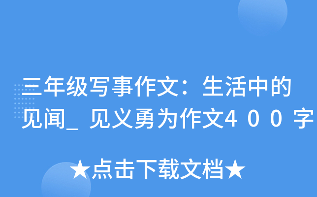 三年级写事作文：生活中的见闻_见义勇为作文400字