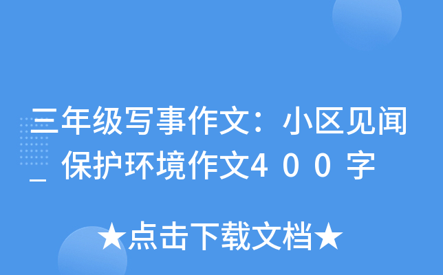 三年级写事作文：小区见闻_保护环境作文400字