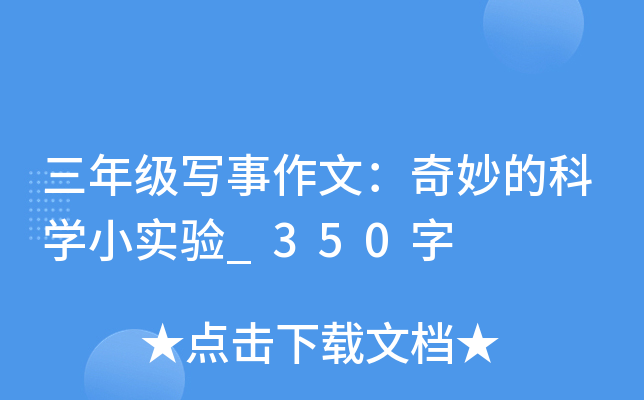 三年级写事作文：奇妙的科开云kaiyun(中国)小实验_350字