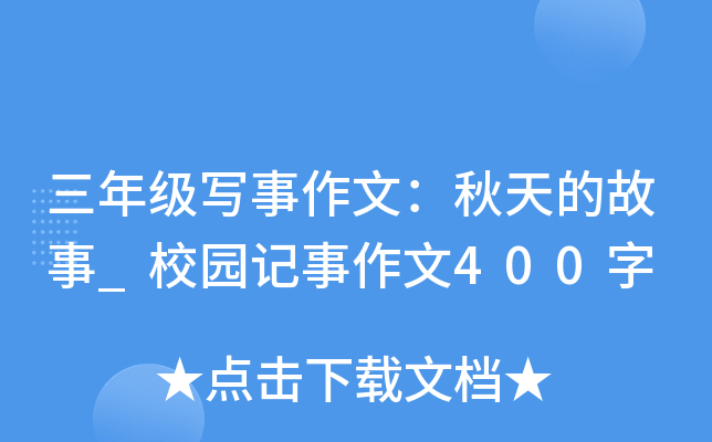 三年级写事作文：秋天的故事_校园记事作文400字