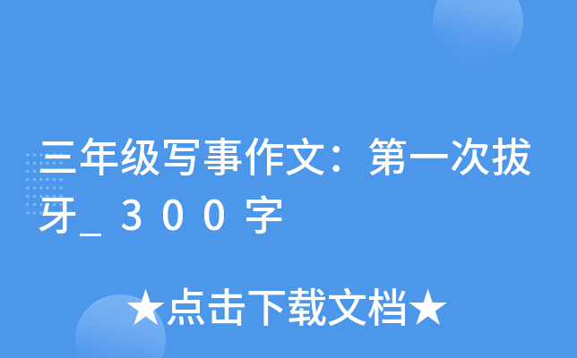 三年级写事作文：第一次拔牙_300字