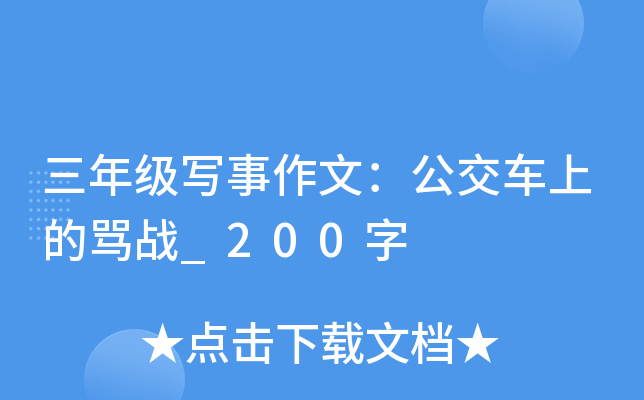 三年级写事作文：公交车上的骂战_200字