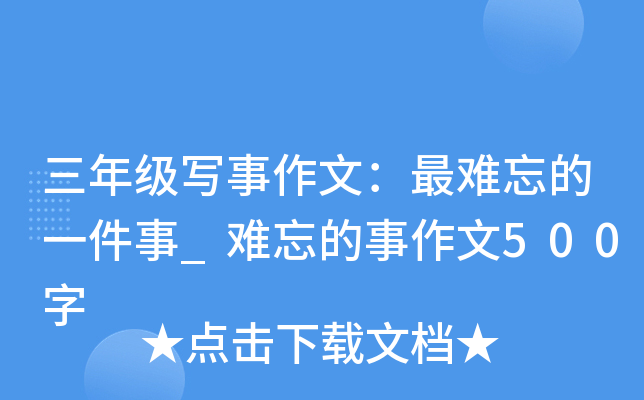三年级写事作文：最难忘的一件事_难忘的事作文500字