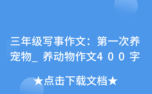 三年级写事作文：第一次养宠物_养动物作文400字