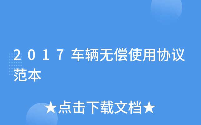 2017车辆无偿使用协议范本