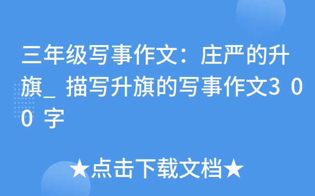 三年级写事作文：庄严的升旗_描写升旗的写事作文300字