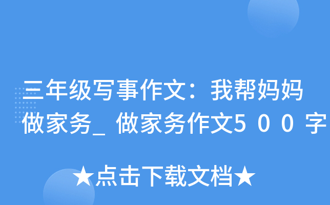 三年级写事作文：我帮妈妈做家务_做家务作文500字