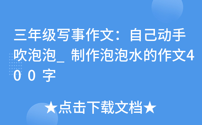 三年级写事作文：自己动手吹泡泡_制作泡泡水的作文400字