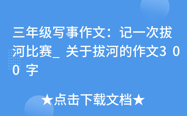 三年级写事作文：记一次拔河比赛_关于拔河的作文300字