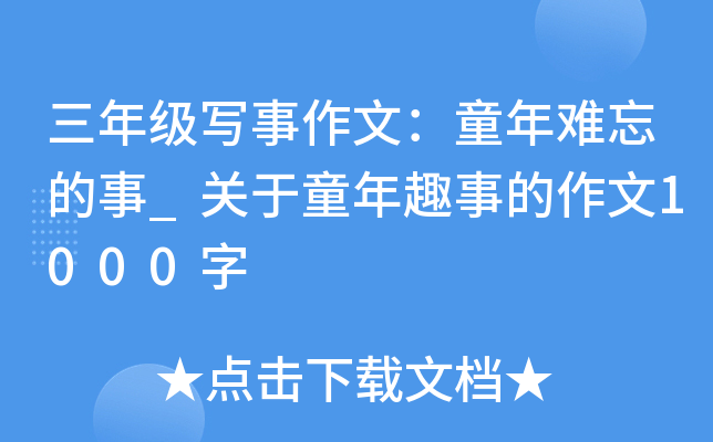 三年级写事作文：童年难忘的事_关于童年趣事的作文1000字