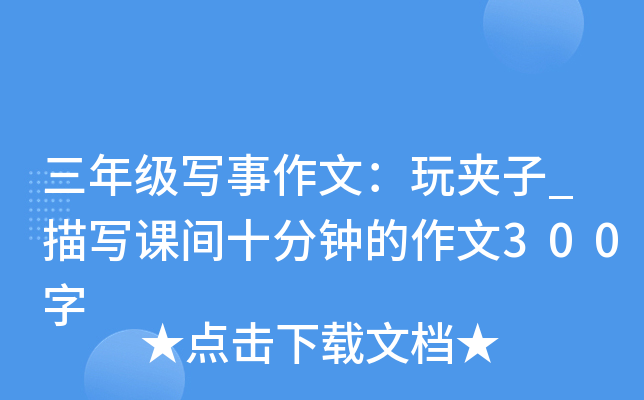 三年级写事作文：玩夹子_描写课间十分钟的作文300字