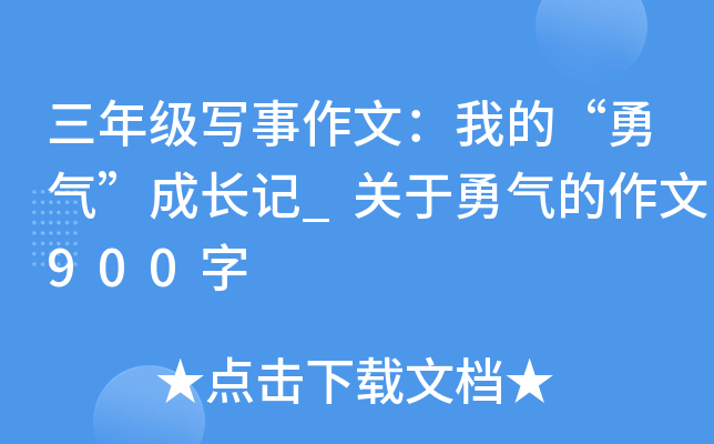 三年级写事作文：我的“勇气”成长记_关于勇气的作文900字