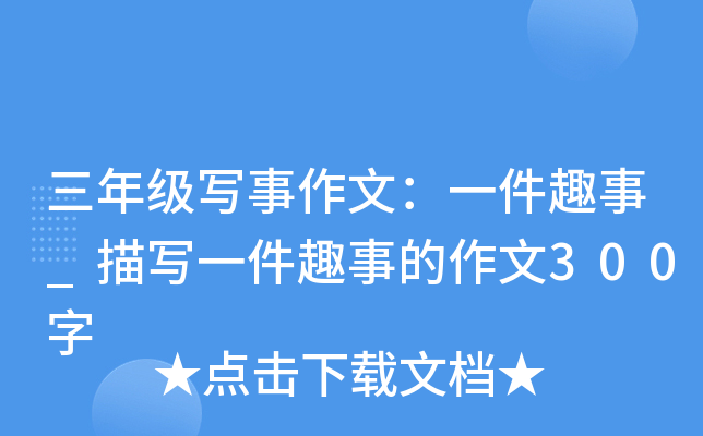 三年级写事作文：一件趣事_描写一件趣事的作文300字
