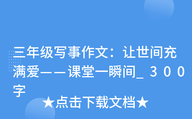 三年级写事作文：让世间充满爱——课堂一瞬间_300字