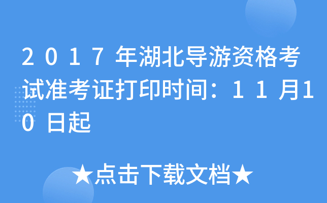2017年湖北导游资格考试准考证打印时间：11月10日起