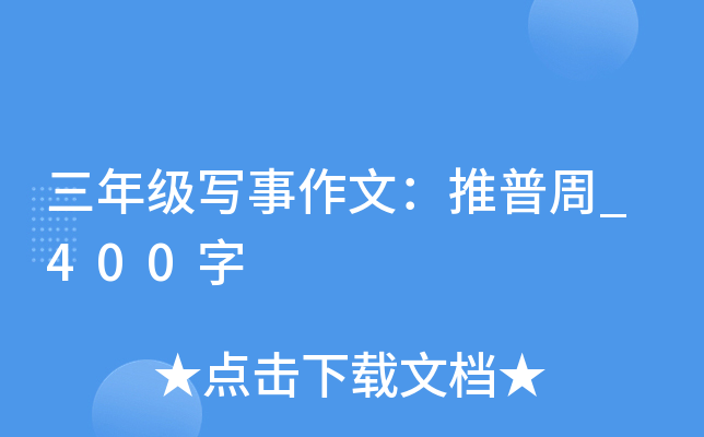 三年级写事作文：推普周_400字