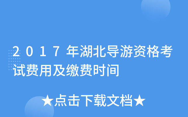 2017年湖北导游资格考试费用及缴费时间