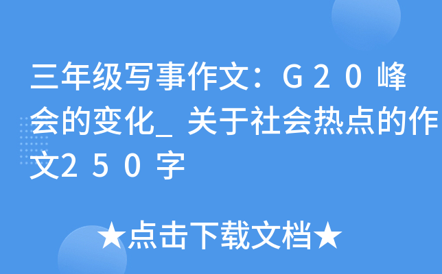 三年级写事作文：G20峰会的变化_关于社会热点的作文250字