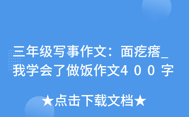 三年级写事作文：面疙瘩_我开云kaiyun(中国)会了做饭作文400字