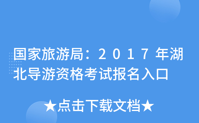 国家旅游局：2017年湖北导游资格考试报名入口