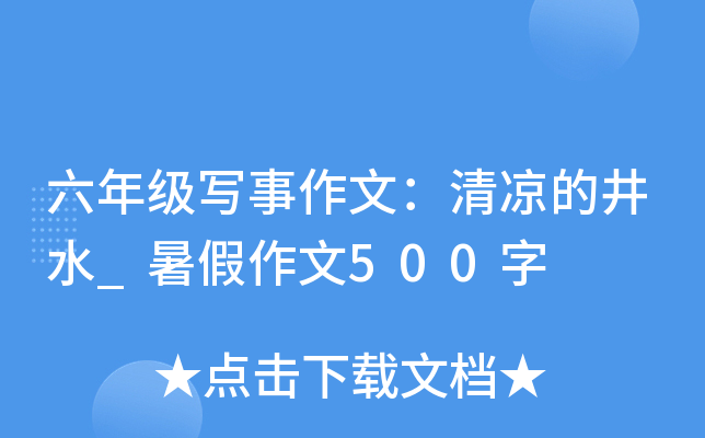 六年级写事作文：清凉的井水_暑假作文500字