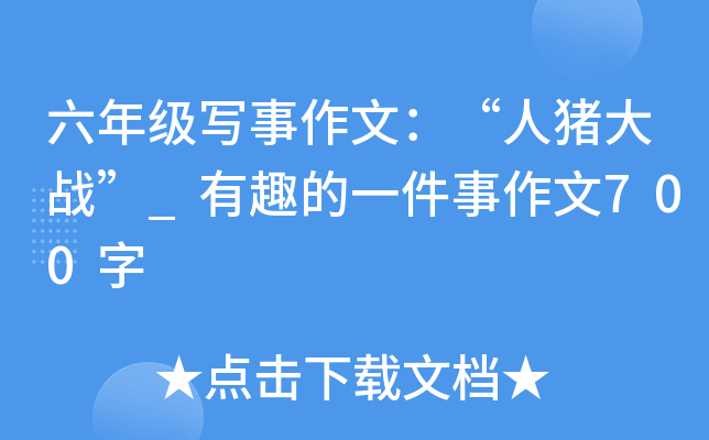六年级写事作文：“人猪大战”_有趣的一件事作文700字