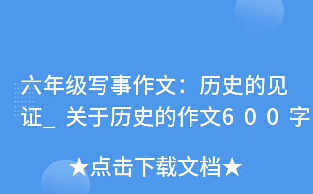 六年级写事作文：历史的见证_关于历史的作文600字