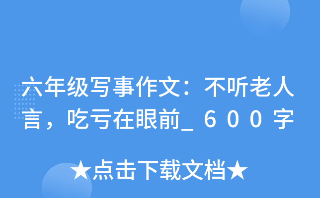 六年级写事作文：不听老人言，吃亏在眼前_600字