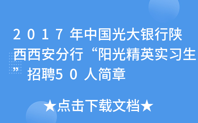 2017年中国光大银行陕西西安分行“阳光精英实习生”招聘50人简章