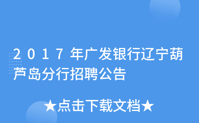 2017年广发银行辽宁葫芦岛分行招聘公告