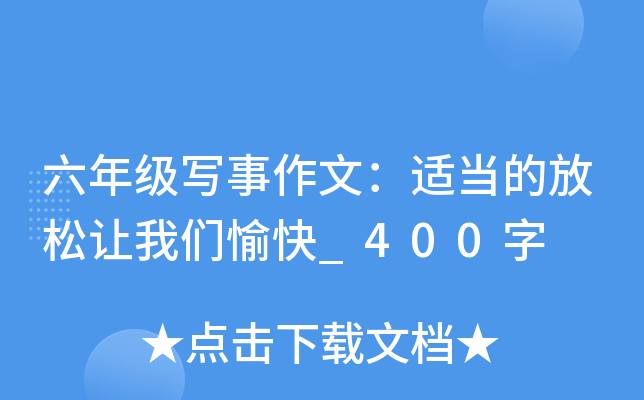 六年级写事作文：适当的放松让我们愉快_400字
