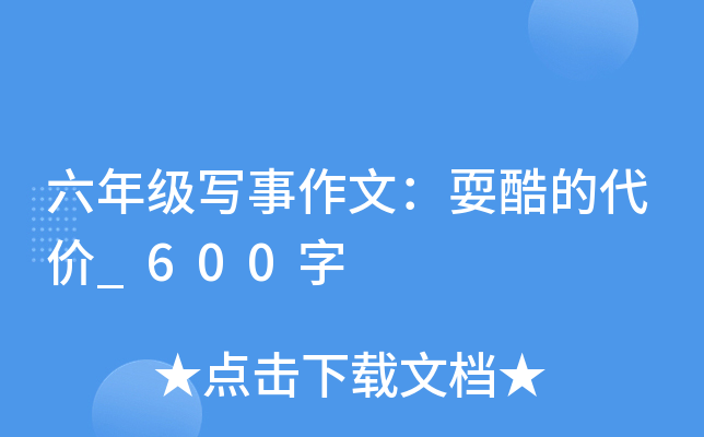 六年级写事作文：耍酷的代价_600字