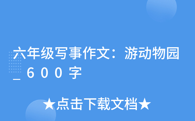 六年级写事作文：游动物园_600字