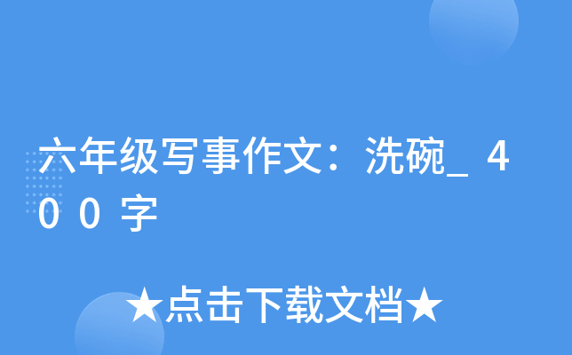六年级写事作文：洗碗_400字