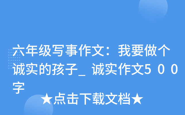 六年级写事作文：我要做个诚实的孩子_诚实作文500字