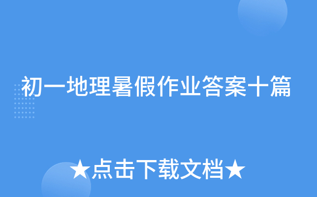 初一地理暑假作业答案十篇