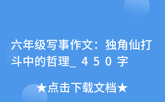 六年级写事作文：独角仙打斗中的哲理_450字