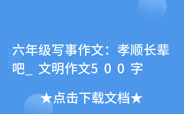 六年级写事作文：孝顺长辈吧_文明作文500字