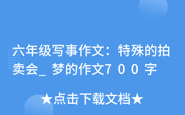 六年级写事作文：特殊的拍卖会_梦的作文700字