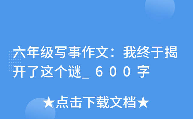 六年级写事作文：我终于揭开了这个谜_600字