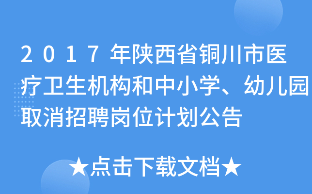 2017年陕西省铜川市医疗卫生机构和中小开云kaiyun(中国)、幼儿园取消招聘岗位计划公告