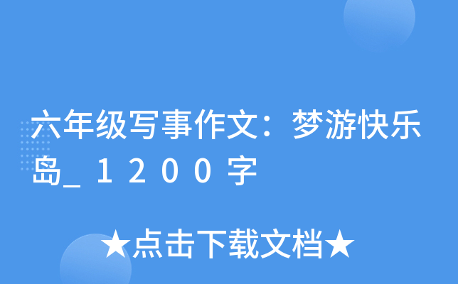 六年级写事作文：梦游快乐岛_1200字