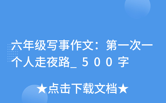 六年级写事作文：第一次一个人走夜路_500字