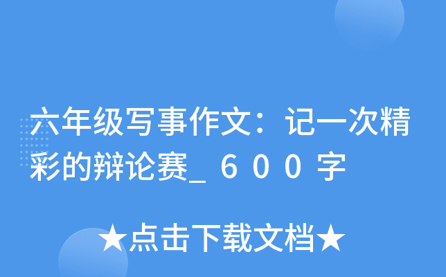 六年级写事作文：记一次精彩的辩论赛_600字