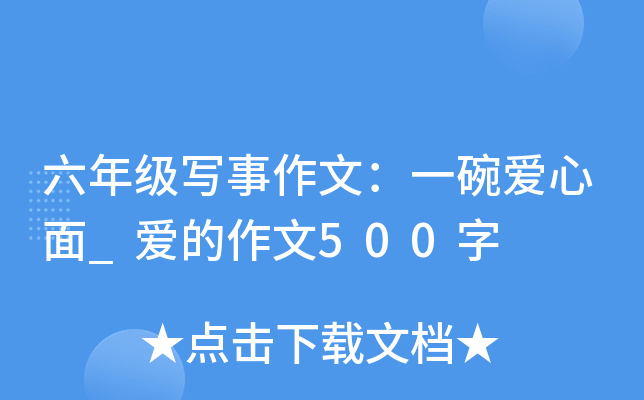 六年级写事作文：一碗爱心面_爱的作文500字